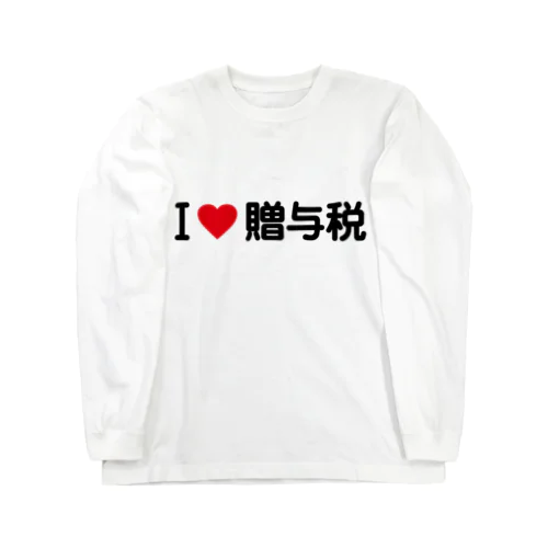 I LOVE 贈与税 / アイラブ贈与税 ロングスリーブTシャツ