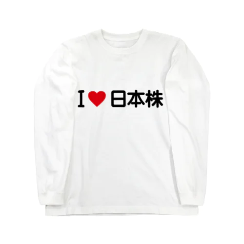 I LOVE 日本株 / アイラブ日本株 ロングスリーブTシャツ