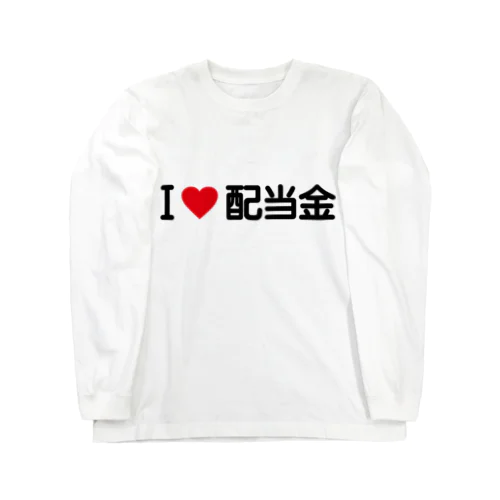 I LOVE 配当金 / アイラブ配当金 ロングスリーブTシャツ