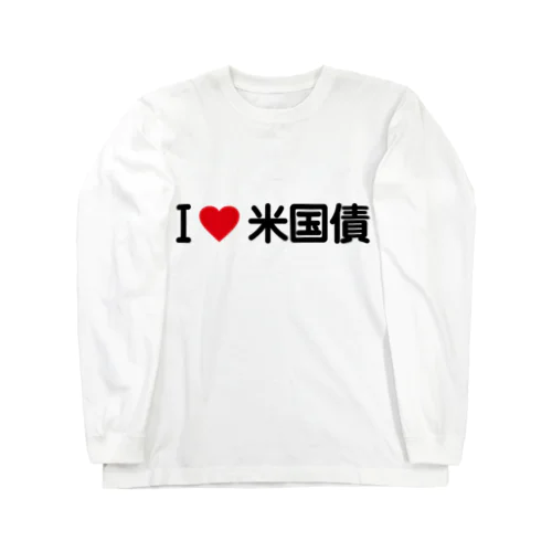 I LOVE 米国債 / アイラブ米国債 ロングスリーブTシャツ