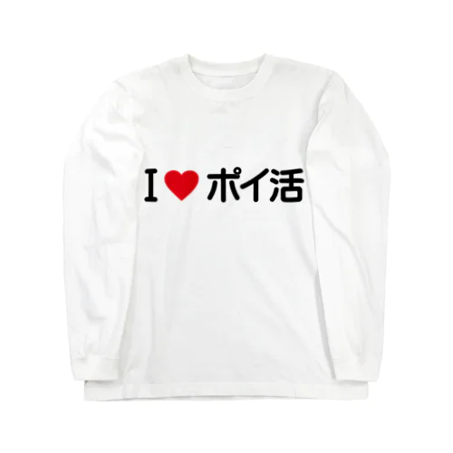 I LOVE ポイ活 / アイラブポイ活 Long Sleeve T-Shirt