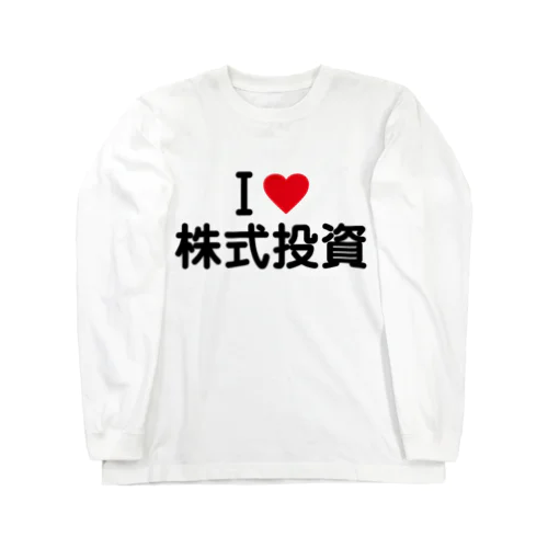 I LOVE 株式投資 / アイラブ株式投資 ロングスリーブTシャツ