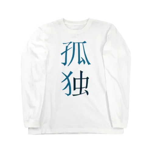 非群れ Long Sleeve T-Shirt