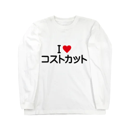 I LOVE コストカット / アイラブコストカット Long Sleeve T-Shirt