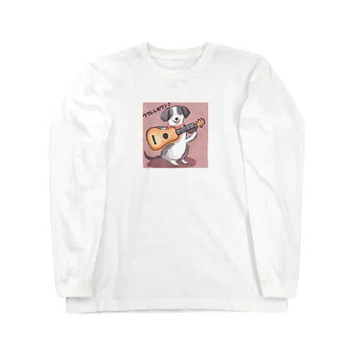 ウクレレだワン♪ Long Sleeve T-Shirt