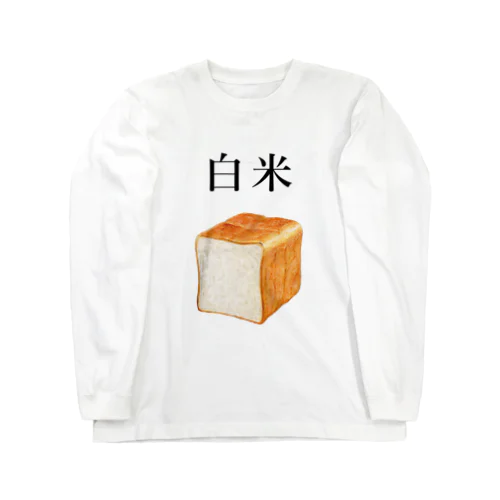 パンなのに白米 Long Sleeve T-Shirt