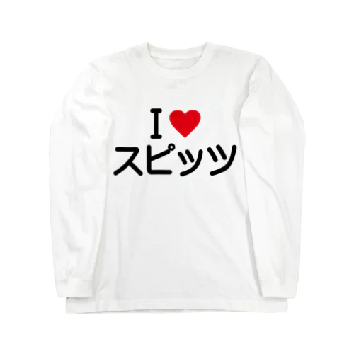 I LOVE スピッツ / アイラブスピッツ Long Sleeve T-Shirt