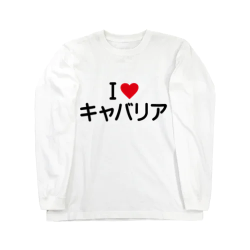 I LOVE キャバリア / アイラブキャバリア ロングスリーブTシャツ