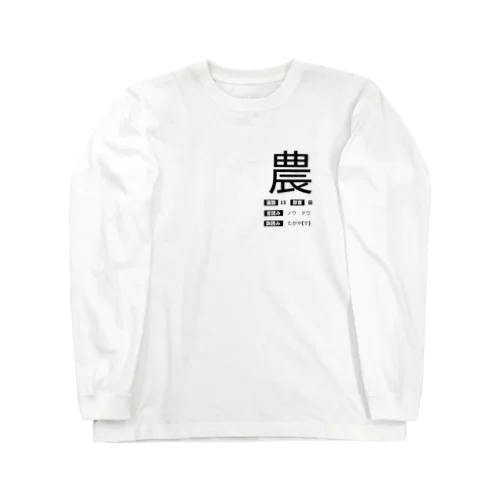 ゲシュタルト崩壊Tシャツ　【農】 Long Sleeve T-Shirt