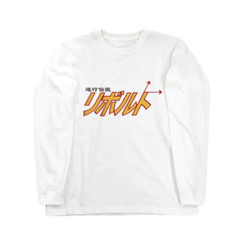 逆行伝説リボルト Long Sleeve T-Shirt