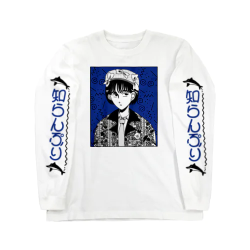 知らんぷり Long Sleeve T-Shirt