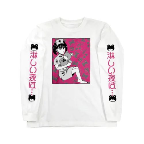 ぎゅっとナース Long Sleeve T-Shirt