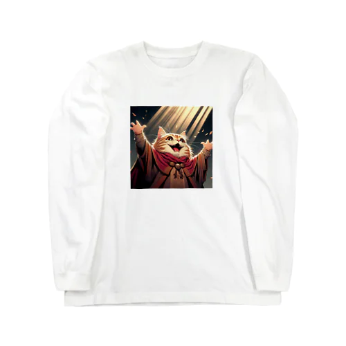 歓喜する猫 Long Sleeve T-Shirt