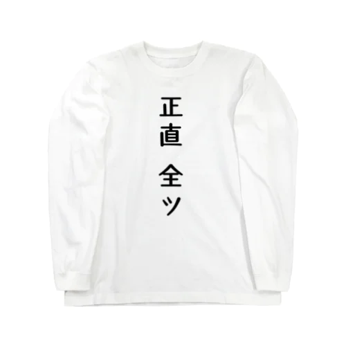 正直全ツ　麻雀 ロングスリーブTシャツ