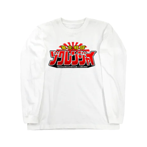 暴走戦隊ゾクレンジャイ Long Sleeve T-Shirt