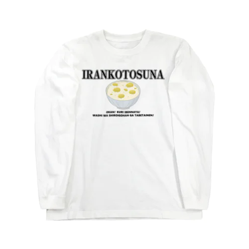 いらんことすな(栗ごはん) Long Sleeve T-Shirt