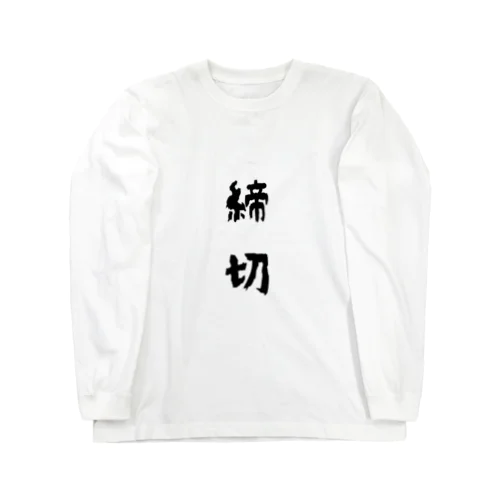 締切 ロングスリーブTシャツ