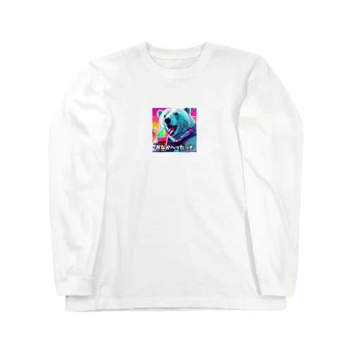 夏が大好き！しろくまん♡ Long Sleeve T-Shirt