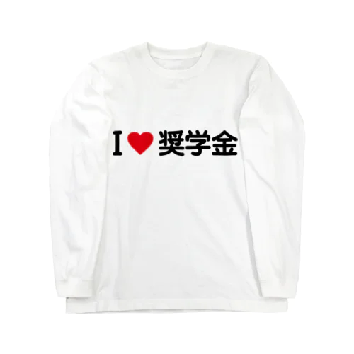 I LOVE 奨学金 / アイラブ奨学金 ロングスリーブTシャツ