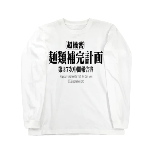 麺類補完計画　アニメ・パロディ ロングスリーブTシャツ