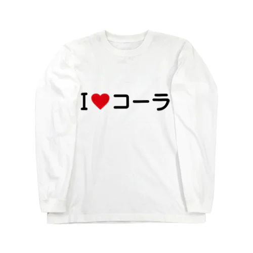 I LOVE コーラ / アイラブコーラ Long Sleeve T-Shirt