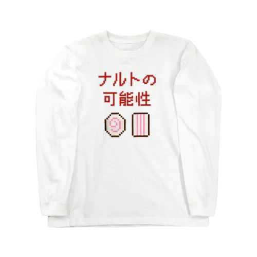 ナルトの可能性 (文字レッド) ロングスリーブTシャツ