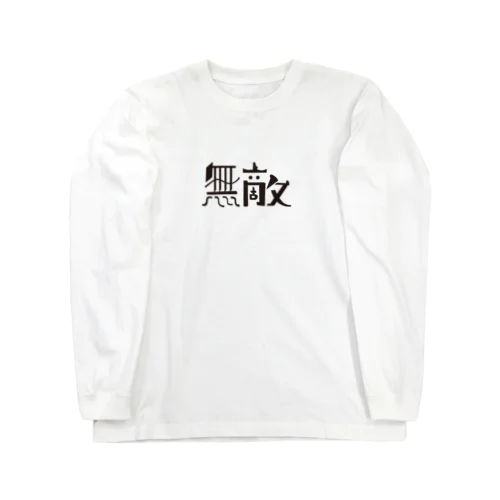 無敵マン Long Sleeve T-Shirt