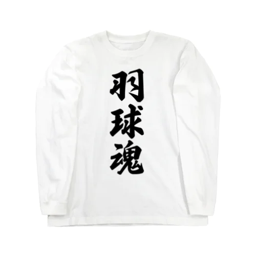 羽球魂 ロングスリーブTシャツ