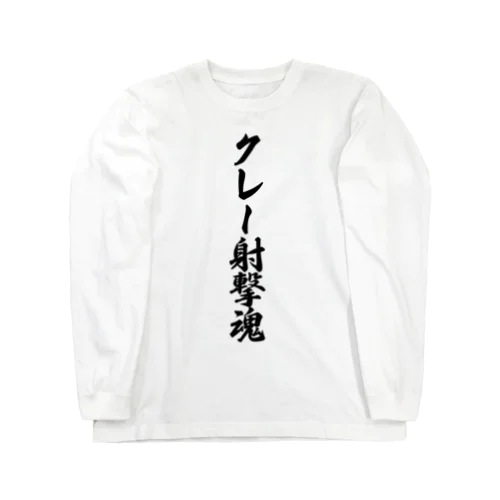 クレー射撃魂 Long Sleeve T-Shirt