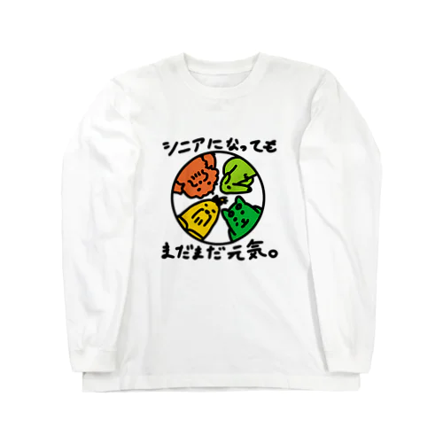 元気なシニア Long Sleeve T-Shirt