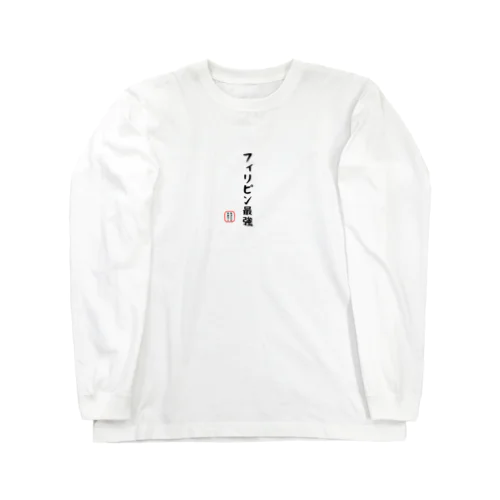 面白文字 Long Sleeve T-Shirt