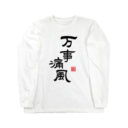 万事痛風 (文字ブラック) Long Sleeve T-Shirt