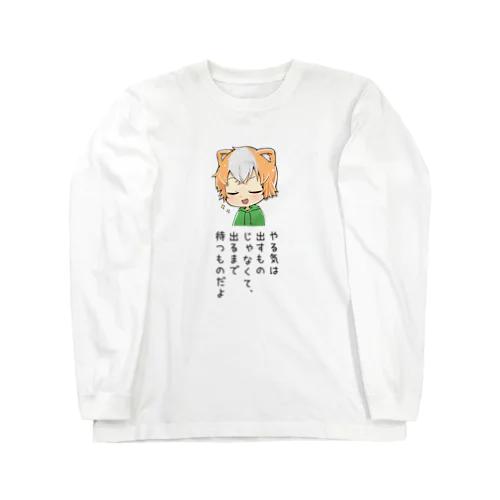 つかし-やる気出るまで待つもの- Long Sleeve T-Shirt