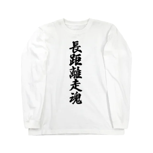 長距離走魂 Long Sleeve T-Shirt