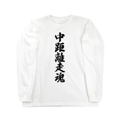 中距離走魂 Long Sleeve T-Shirt