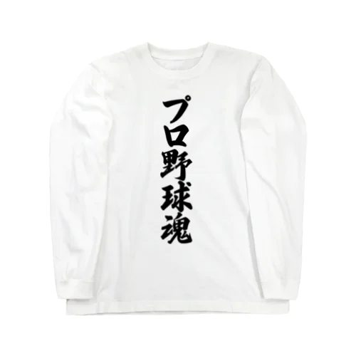 プロ野球魂 Long Sleeve T-Shirt