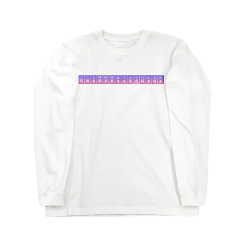 倍プッシュだ… Long Sleeve T-Shirt