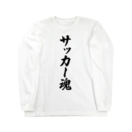 サッカー魂 Long Sleeve T-Shirt