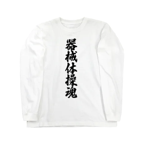 器械体操魂 Long Sleeve T-Shirt