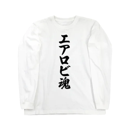 エアロビ魂 ロングスリーブTシャツ