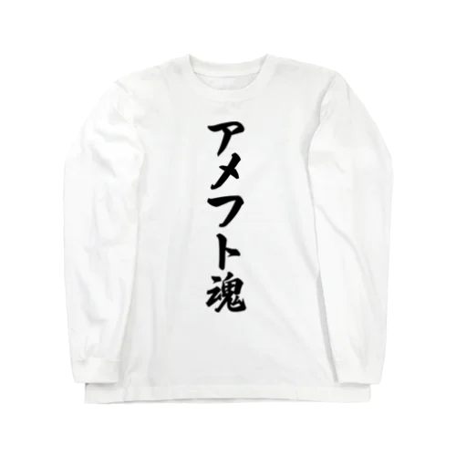 アメフト魂 Long Sleeve T-Shirt