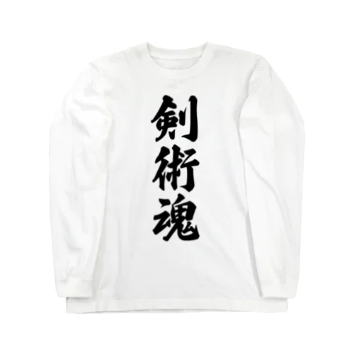 剣術魂 Long Sleeve T-Shirt