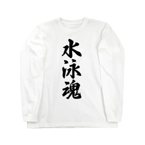 水泳魂 Long Sleeve T-Shirt