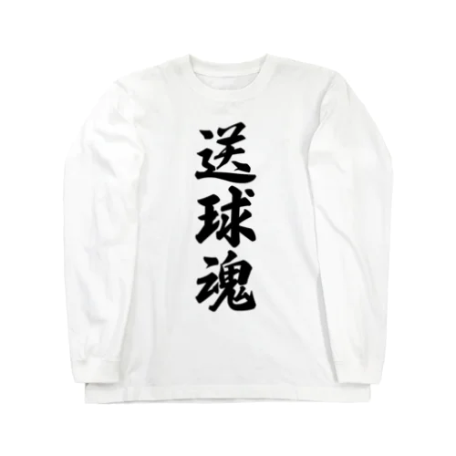 送球魂 Long Sleeve T-Shirt