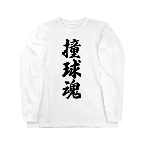 撞球魂 Long Sleeve T-Shirt