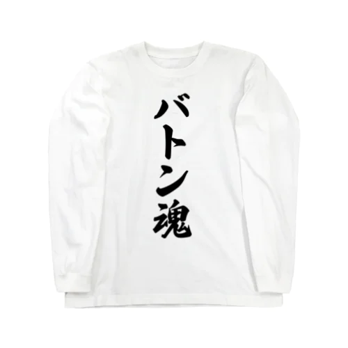 バトン魂 ロングスリーブTシャツ