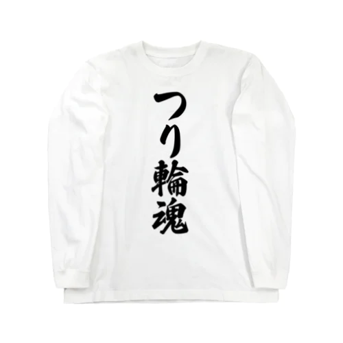 つり輪魂 ロングスリーブTシャツ