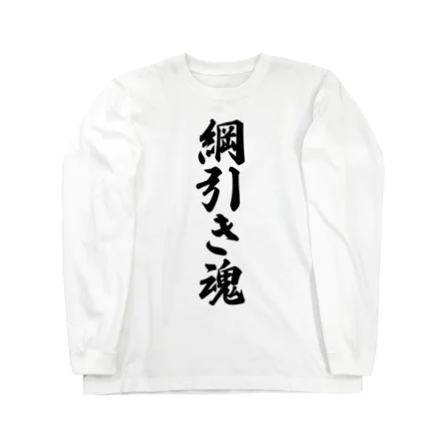 綱引き魂 Long Sleeve T-Shirt