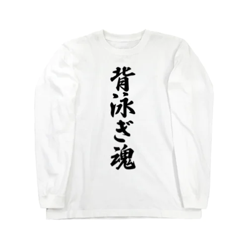 背泳ぎ魂 ロングスリーブTシャツ