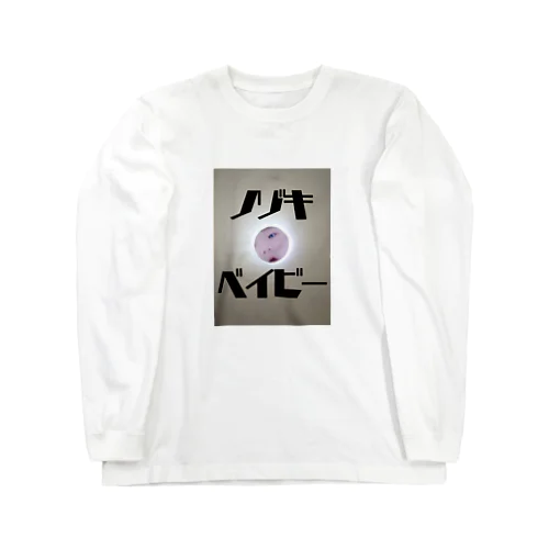 ノゾキベイビーカタカナロゴ Long Sleeve T-Shirt